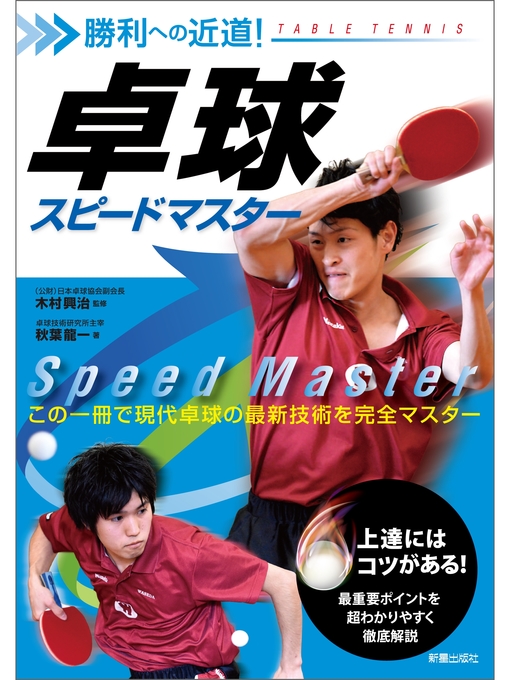 秋葉龍一作の勝利への近道!卓球スピードマスターの作品詳細 - 貸出可能